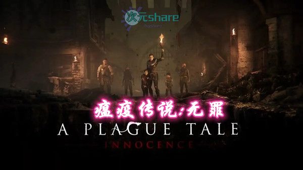 瘟疫传说:无罪v1.05 1dlc pc游戏网盘分享