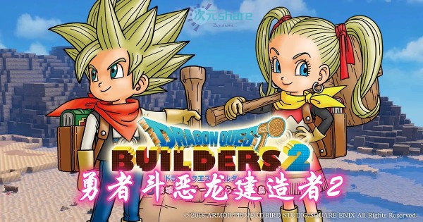 勇者斗恶龙建造者2（dragonquest:builder2）单机破解游戏百度网盘/下载 