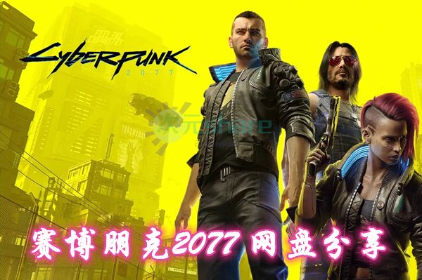 赛博朋克2077 pc游戏网盘分享