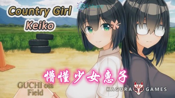 懵懂少女惠子（country girl keiko）单机破解游戏百度网盘/下载 