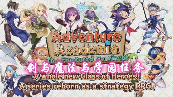剑与魔法与学园任务（adventure academia the fractured continent）单机破解游戏百度网盘/下载