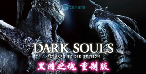黑暗之魂：重制版 v1.03 中文pc游戏网盘分享