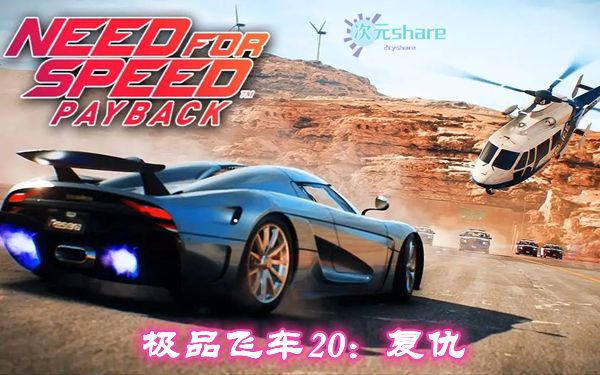 极品飞车20：复仇 官方中文整合cpy豪华硬盘版pc游戏网盘分享