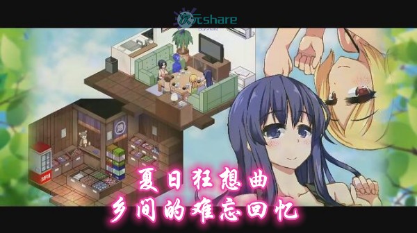 夏日狂想曲 乡间的难忘回忆pc.安卓双版|内置全cg存档单机破解游戏百度网盘/下载 