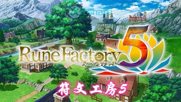 符文工房5中文游戏pc破解版网盘下载
