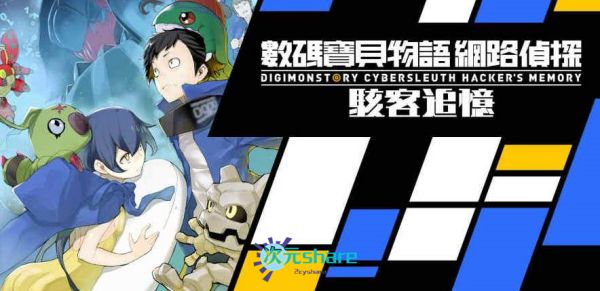 数码宝贝物语网络侦探 骇客追忆pc版