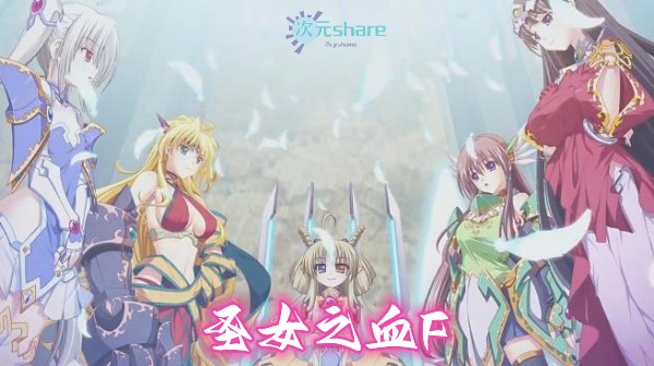 圣女之血f国际版单机破解游戏百度网盘/下载