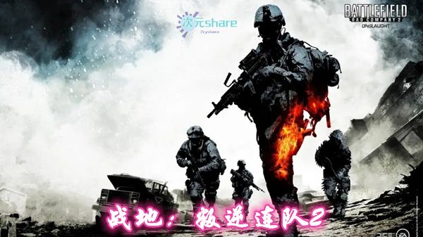 战地：叛逆连队2pc游戏网盘分享