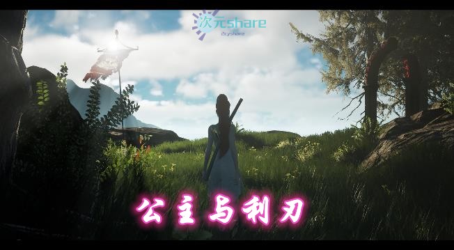 公主与利刃（princess blade）网盘下载