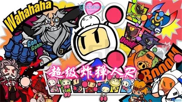 【nsp】超级炸弹人r丨2017年switch游戏丨switch游戏介绍
