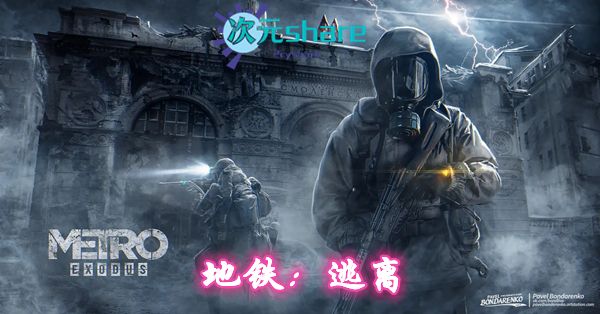 地铁：逃离 v1.0.0.7官方中英文黄金版pc游戏网盘分享