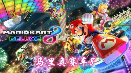 马里奥赛车8 豪华版（mario kart 8 deluxe）游戏介绍
