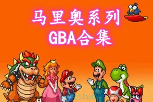 马里奥系列gba游戏