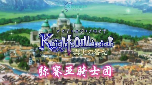 弥赛亚骑士团(knights of messiah)单机破解游戏百度网盘/下载 