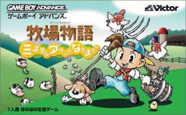 牧场物语系列gba游戏