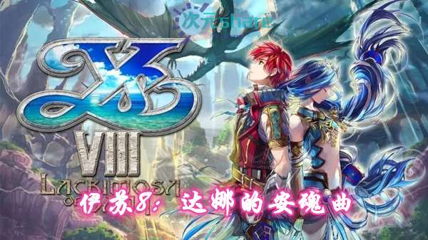 伊苏8：达娜的安魂曲丨pc游戏网盘分享