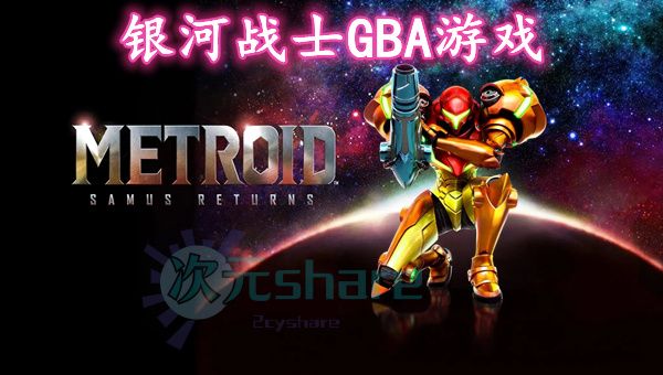 银河战士系列gba游戏
