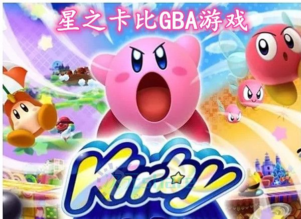 卡比之星系列gba游戏