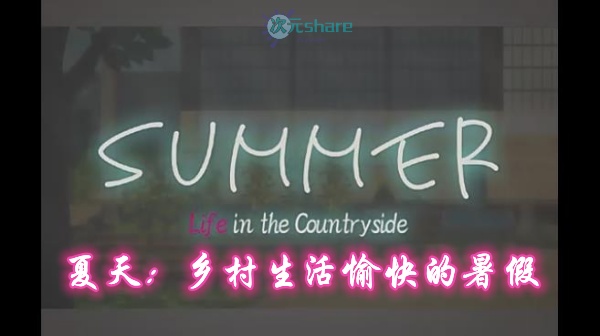 夏天：乡村生活愉快的暑假(summer~life in the countryside~)|简体中文|赠攻略.存档|百度网盘/下载 
