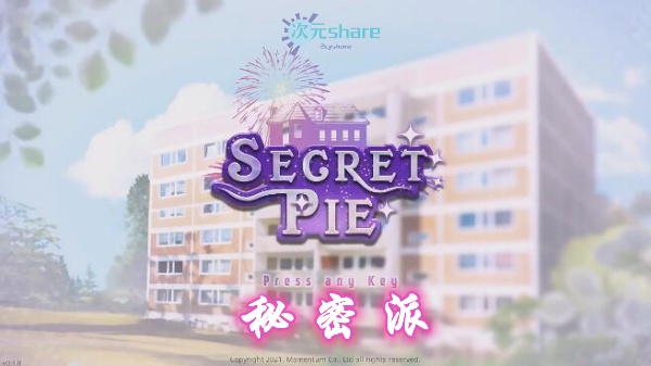 秘密派（secretpie）单机破解游戏网盘下载