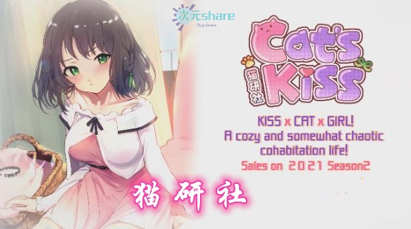 猫研社(cat'skiss)单机破解游戏百度网盘/下载 
