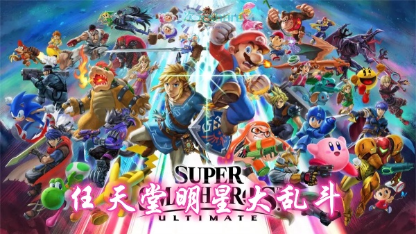 任天堂全明星大乱斗（super smash bros. ultimate）单机破解游戏百度网盘/下载