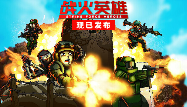 战火英雄  经典射击游戏 strike force heroes  中文网盘下载