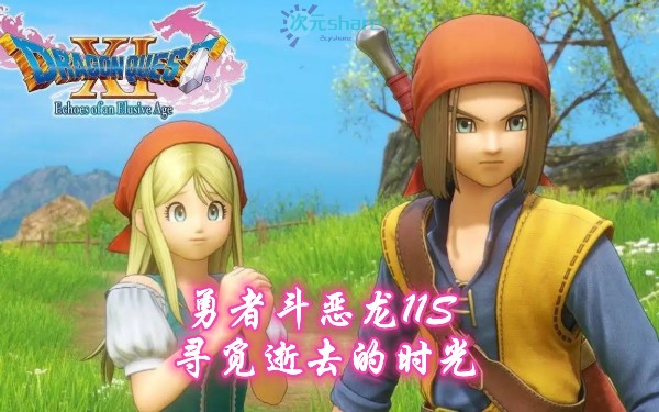勇者斗恶龙11s：寻觅逝去的时光（dragon quest xi: echoes of an elusive age）单机破解游戏百度网盘/下载 